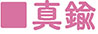 柴又製作所金属製品05
